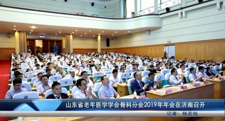 山东省老年医学学会骨科分会2019年年会在济南召开