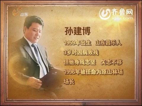 孙建博：绿水青山的守望者