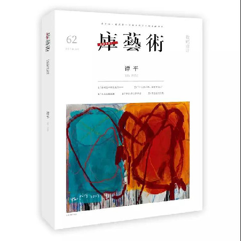 抽象艺术家、中国艺术研究院副院长谭平同名特刊首发
