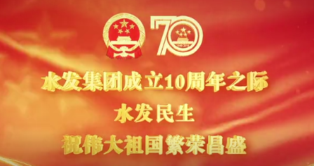 献礼祖国70华诞，水发民生唱响《我爱你，中国》！