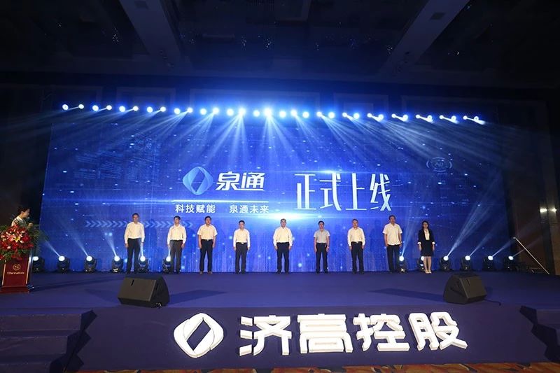 济高控股集团举行泉通APP上线发布会暨 5G战略合作签约仪式