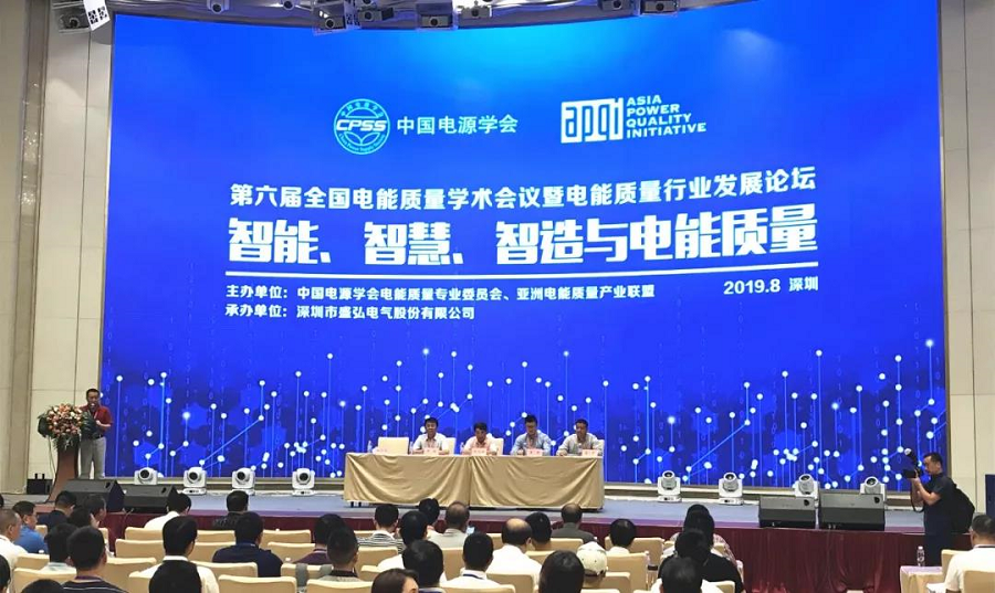 山大华天受邀参加第六届全国电能质量学术会议