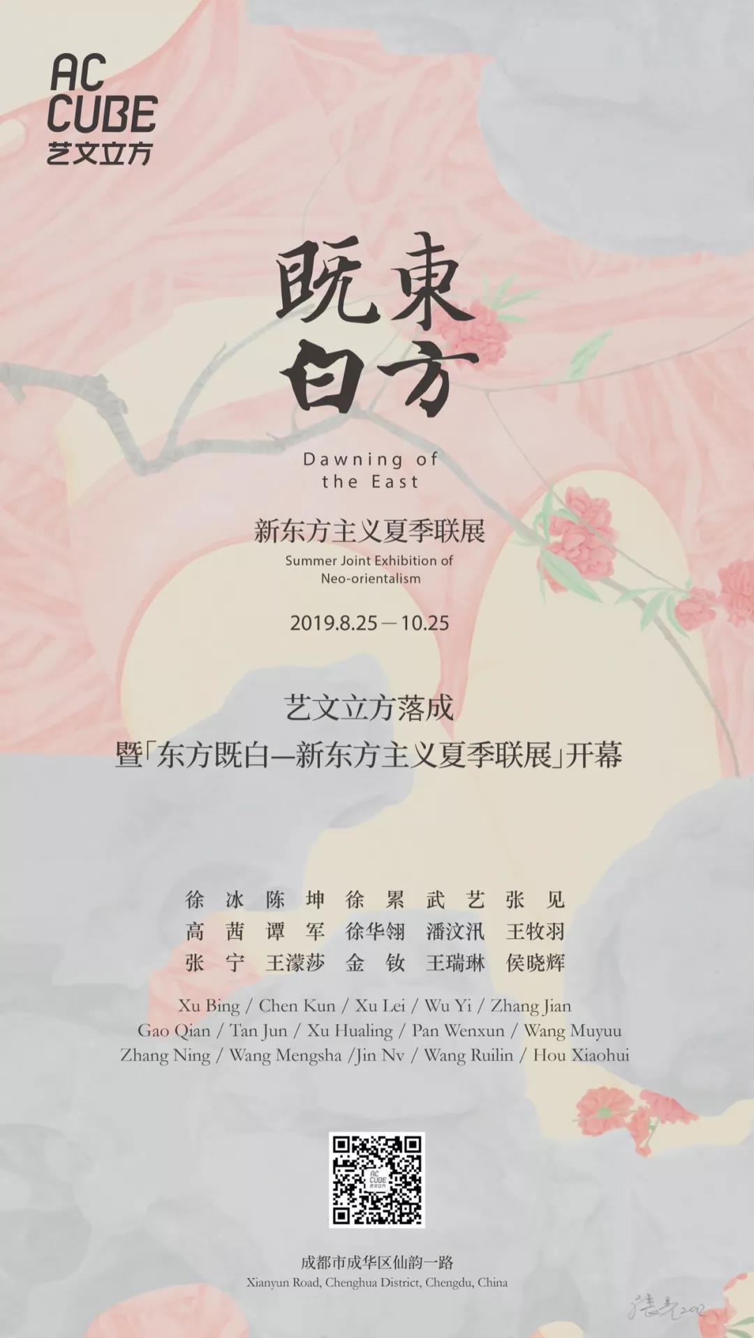 艺文立方落成仪式暨“东方既白—新东方主义夏季联展” 同期开幕！