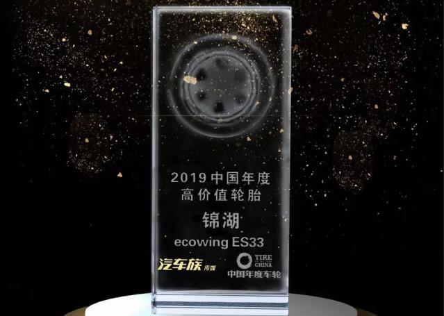 锦湖轮胎ecowing ES33荣获“2019中国年度高价值轮胎” 殊荣