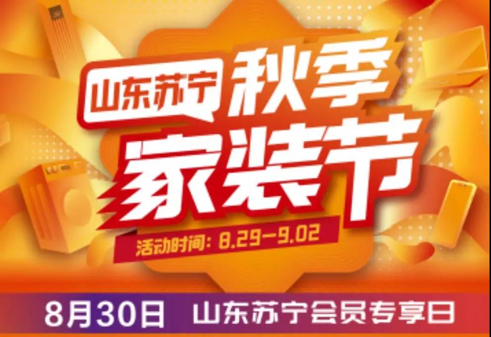 开创集团&苏宁易购秋季家装节团购会8月30日开启