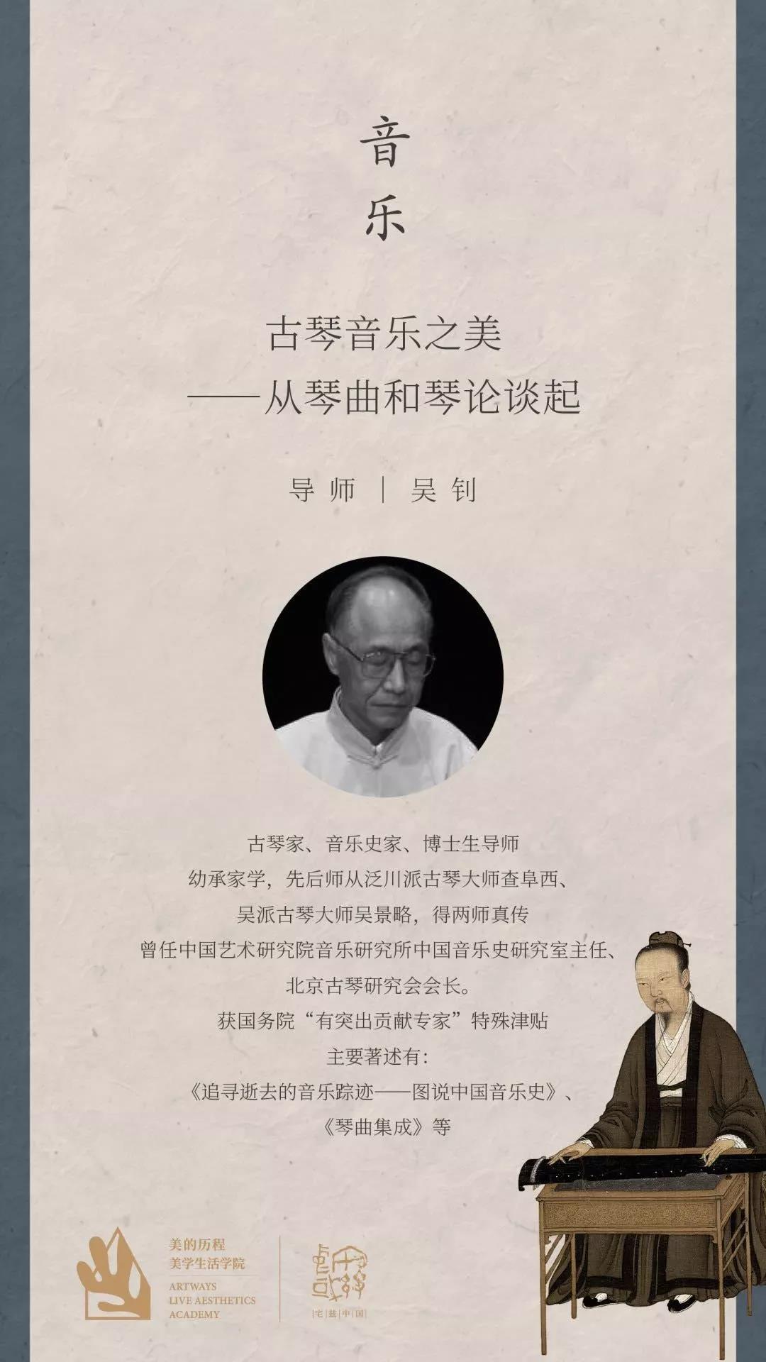 美的历程美学生活学院“宅兹中国——中国人文美学二十讲”系列课程限额招募