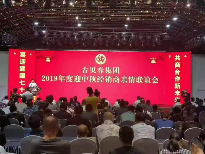 古贝春集团2019迎中秋经销商亲情联谊会8月25日隆重举行