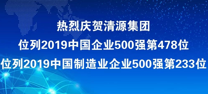 山东清源集团再度入围中国企业500强，排位上升