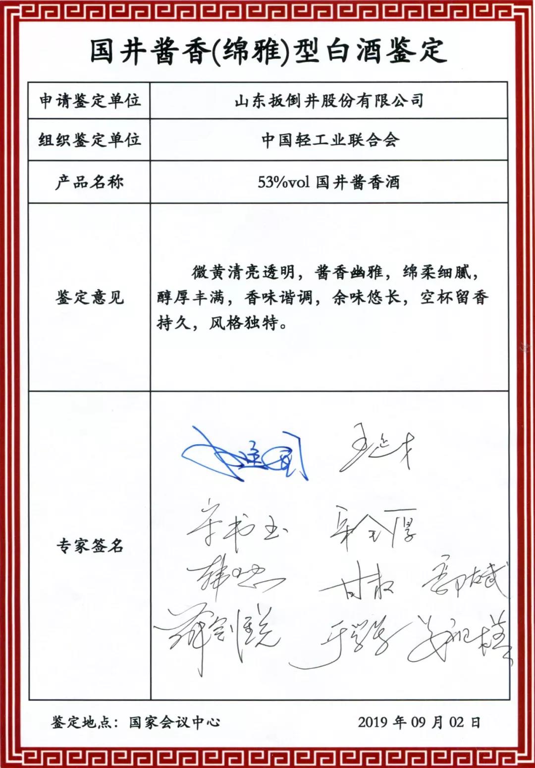国井酱香型（绵雅）白酒科技成果鉴定会在北京国家会议中心举行