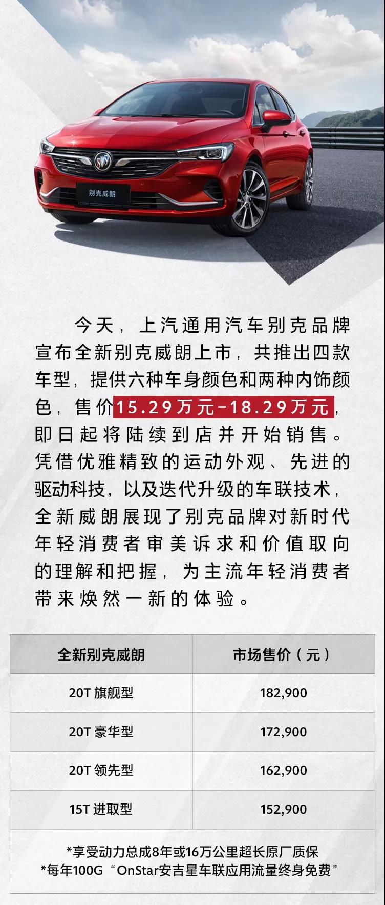 中级运动轿车全新别克威朗上市 售价15.29万元-18.29万元