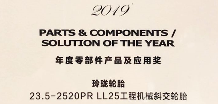 “2019年度零部件产品及应用奖”！玲珑轮胎连获殊荣