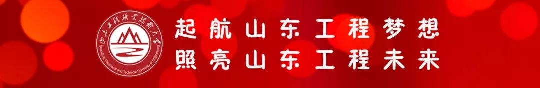 山东工程职业技术大学举行新学期全体教职工大会