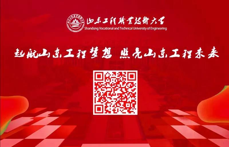 山东工程职业技术大学举行新学期全体教职工大会