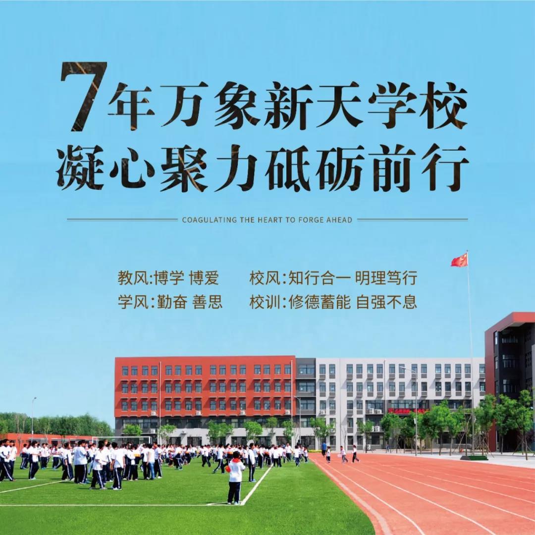 办老百姓家门口的好学校——万象新天学校名校养成记