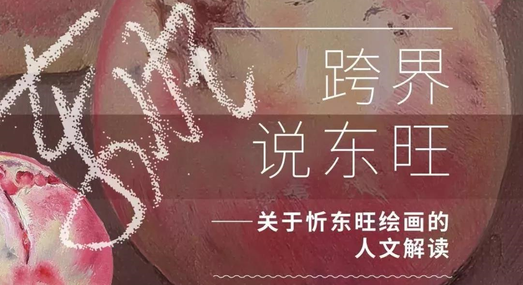 刘芳菲：东旺老师作品中的“人间烟火”