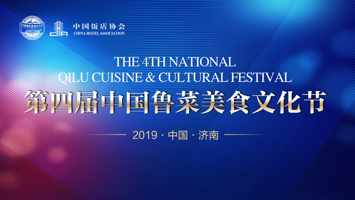 第四届中国鲁菜美食文化节在济南开幕