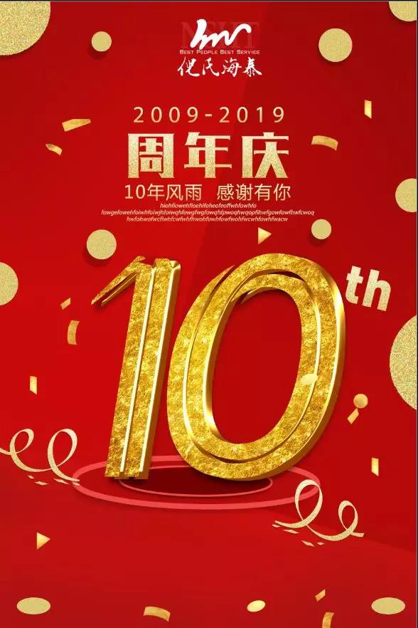 威海倪氏海泰大酒店10周年店庆，我们约“惠”吧！