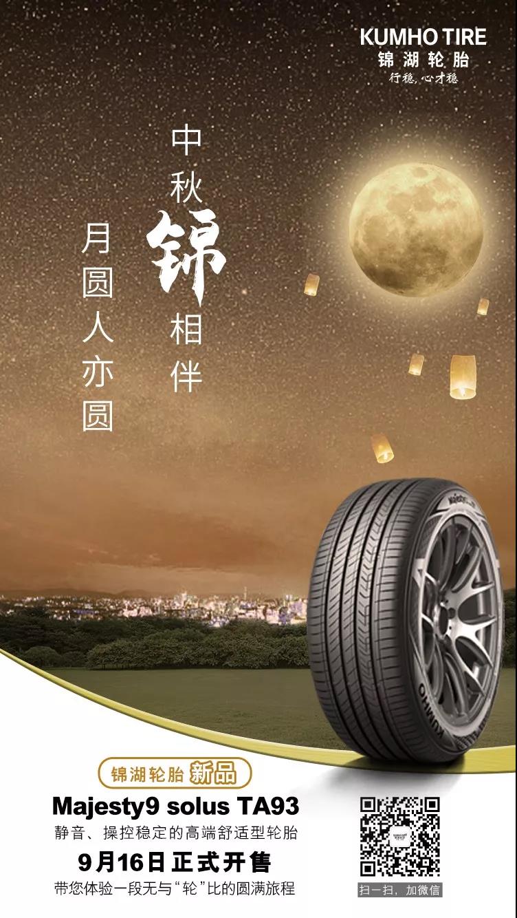 锦湖轮胎新品TA93将于9月16日正式开售