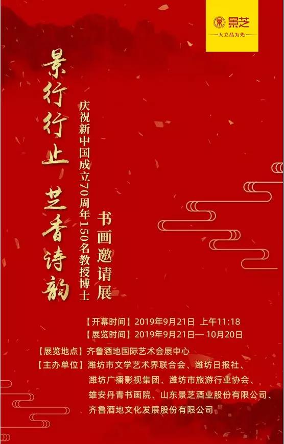 “景行行止 芝香诗韵”——庆祝新中国成立70周年150名教授博士书画邀请展即将开幕