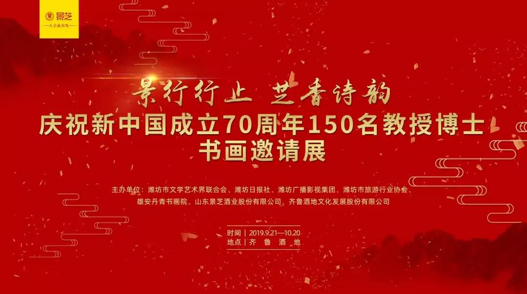 “景行行止 芝香诗韵”——庆祝新中国成立70周年150名教授博士书画邀请展即将开幕