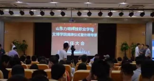 山东力明科技职业学院文博学院揭牌仪式暨外聘专家聘任大会在泰安校区举行