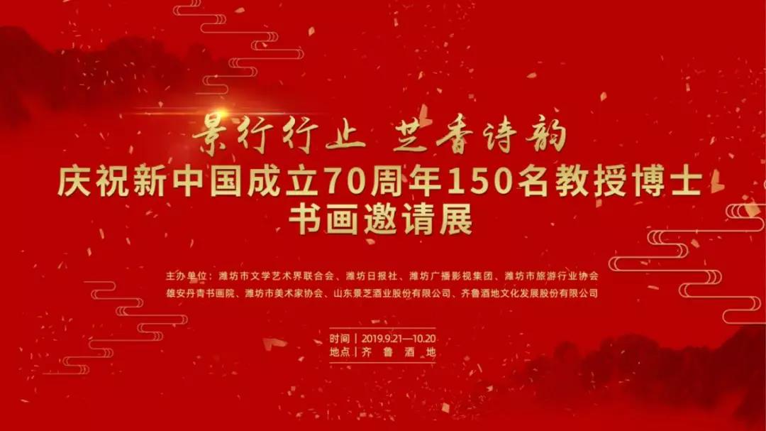 景行行止   芝香诗韵——庆祝新中国成立70周年150名教授博士书画邀请展作品赏析