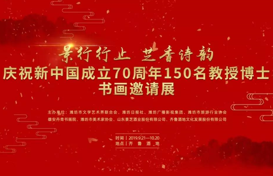 景行行止   芝香诗韵——庆祝新中国成立70周年150名教授博士书画邀请展作品赏析