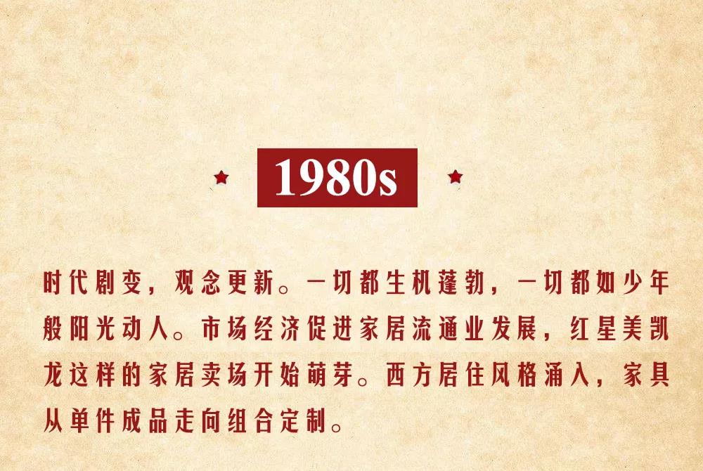 跟随红星美凯龙回顾中国家居70年历程，穿越体验各年代的中国潮