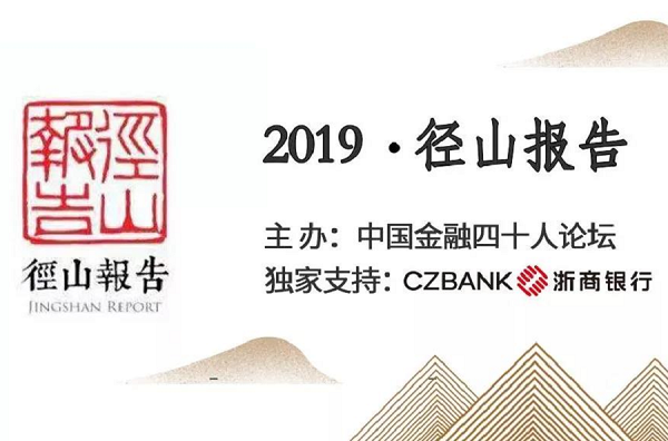 《2019·径山报告》在杭州发布，以金融创新支持经济高质量发展
