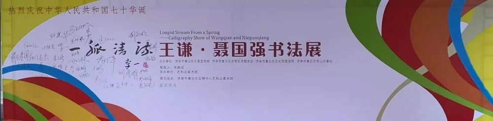 “一脉清流——王谦·聂国强书法展”在山东济南开幕