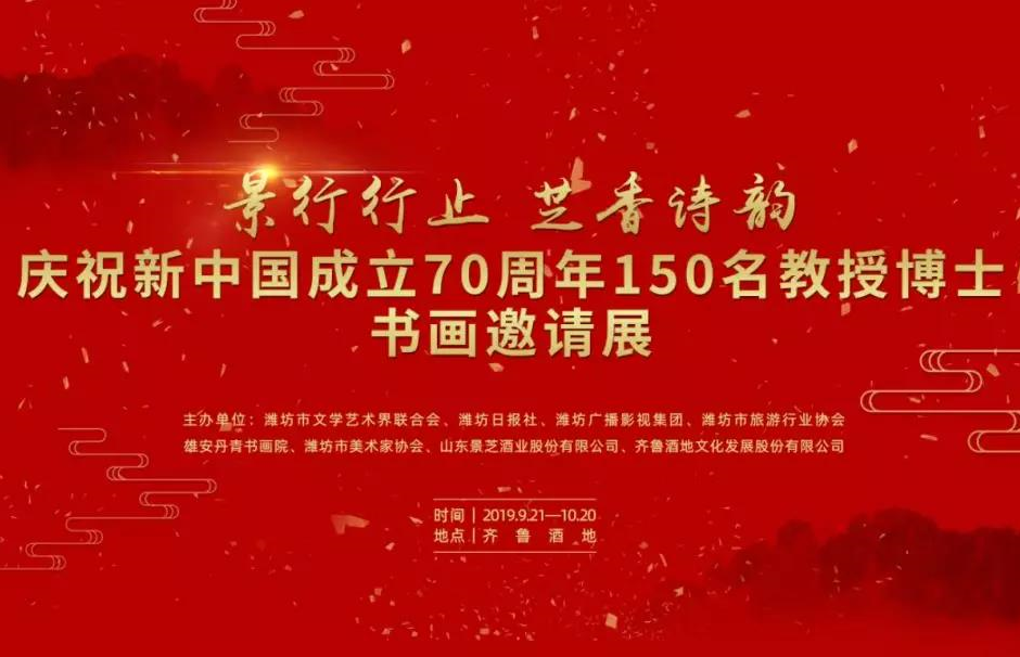 景行行止 芝香诗韵——庆祝新中国成立70周年150名教授博士书画邀请展在齐鲁酒地举办