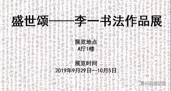 “盛世颂——李一书法作品展”即将亮相“翰墨青州•2019中国书画年会”