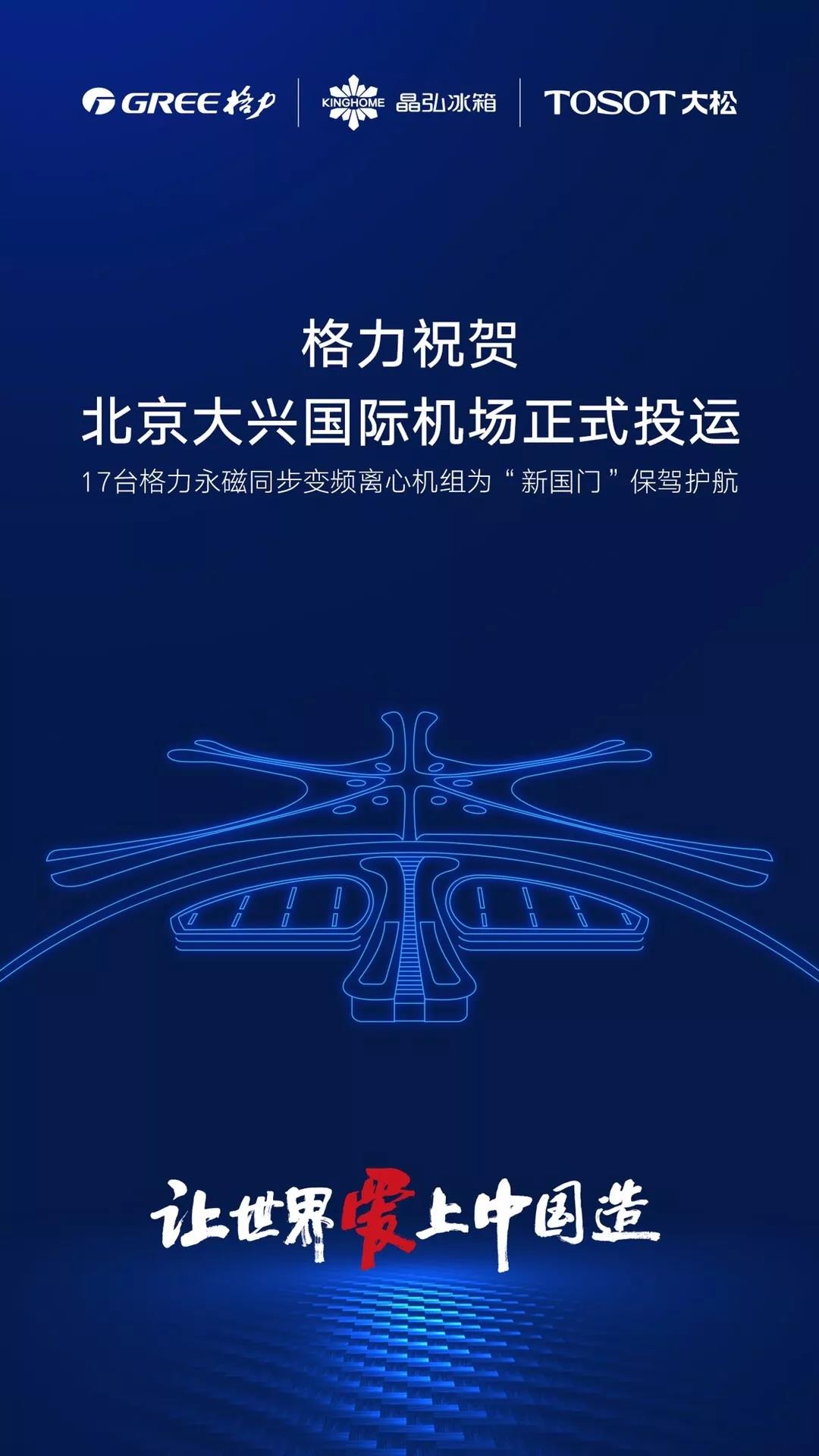 格力助飞北京大兴国际机场：17台格力永磁同步变频离心机组正式服役！