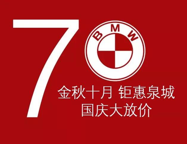 济南大友宝BMW国庆钜惠 “悦”享泉城！