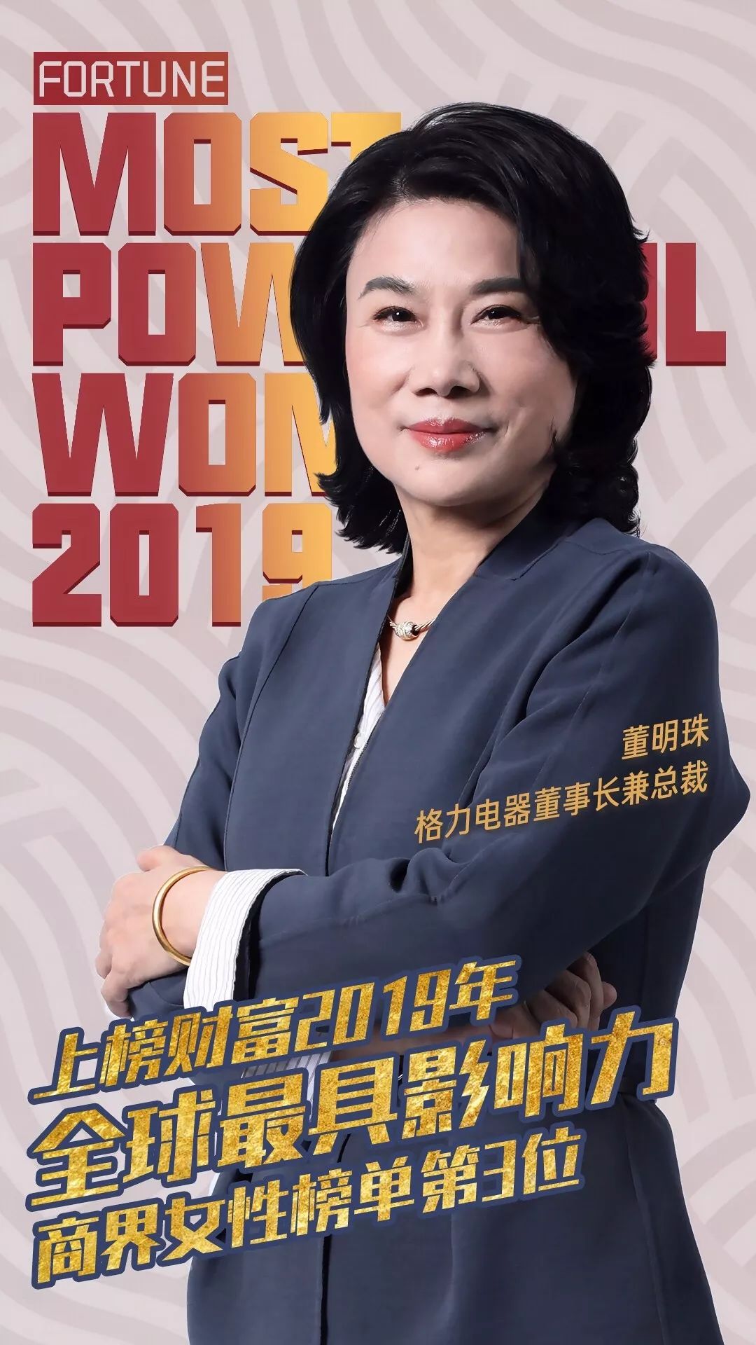 格力电器董事长董明珠上榜财富2019全球最具影响力商界女性榜，蝉联华人榜首！