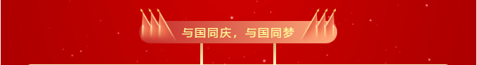 银丰华美达酒店热烈庆祝中华人民共和国成立70周年