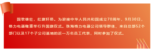 同升一面旗，格力人祝福祖国生日快乐！