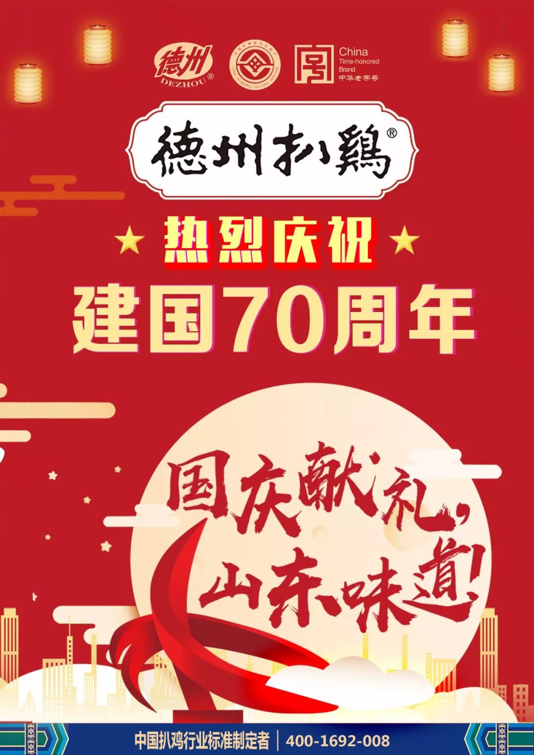 德州扒鸡献礼新中国成立70周年 | 峥嵘七十载，与国同梦