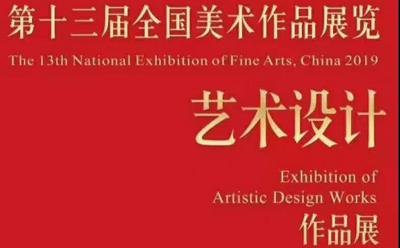 国庆假期相约“全国美展”：艺术设计展迎来参观新热潮