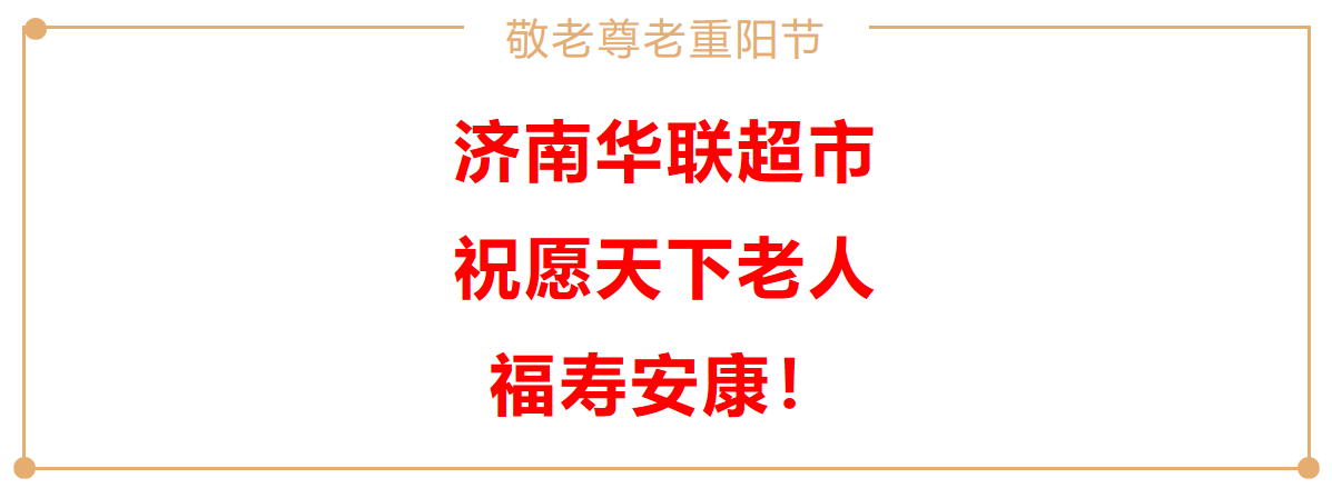 济南华联祝愿天下老人福寿安康