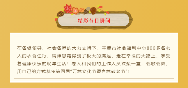 平度市社会福利中心举办第四届“万林文化节暨言林敬老节”