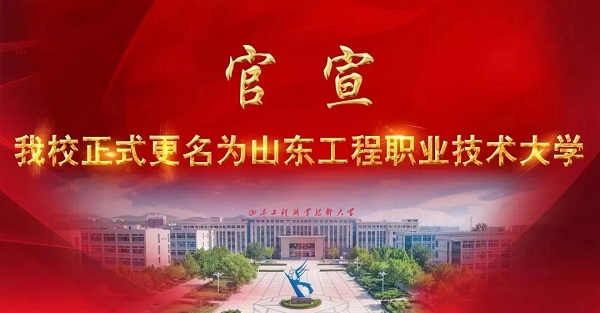 山东工程职业技术大学校长寄语——拼搏青春 出彩人生