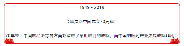 11张图表看懂新中国70年医药产业巨变