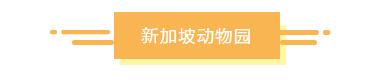 新加坡必去的10个景点，个个都能美翻天！