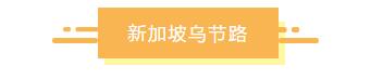 新加坡必去的10个景点，个个都能美翻天！