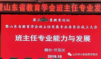 苗禾鸣当选为山东省教育学会班主任专业发展委员会副理事长