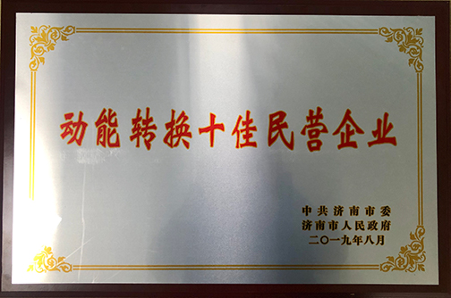 山东省齐鲁干细胞工程有限公司获颁济南市“动能转换十佳民营企业”