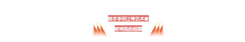 壮丽70年，奋斗新时代——那香海景区举办系列活动为祖国母亲献礼庆生