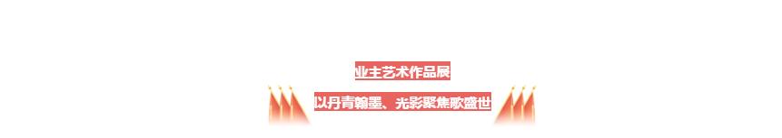 壮丽70年，奋斗新时代——那香海景区举办系列活动为祖国母亲献礼庆生