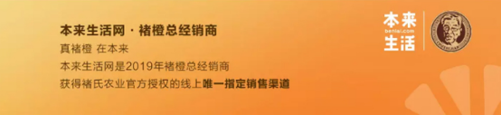 本来生活网连续8年成为褚橙全国总经销商，销量占据褚橙总量的三分之一